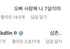 카이가 팬한테 댓글단거 봤어?