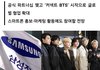 삼성전자, 방탄소년단과 손잡는다