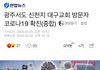 +)아 광주 진짜 개망했음 신천지