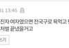 근데 코로나31번이 남자였으면