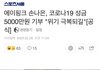 에이핑크 손나은도 기부했네