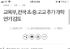 교육부 전국 추가 연기 검토