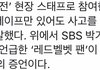 Sbs가요대전 낙상사고 스태프 증언