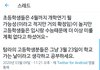 고등학생은 개학연기 안하다는거 보여줌