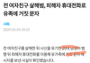 코로나를 틈타서 20대 남자 성범죄 저지름