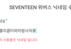 세븐틴 위버스 닉네임 다 사용중이야 ㅠㅠㅠ