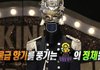 복가 나와서 실검 1위 찍은 남돌