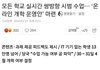 헐 개학연기 더하는거 찐이냐?