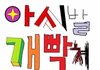 ㅋㅋ