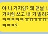+)톡선에 페북에 미친 친구 있다는 쓰니인데