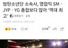 방탄소년단 소속사, 영업익 SM JYP YG 총합보다 많아 ‘역대 최고’