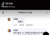와 틱톡커 애들 너무 심한데..?