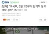 고3부터 순차적으로 5월에 등교한대