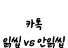 읽씹이랑 안읽씹중에