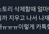 손떨면서 지우고 나재민한테 톡보냇을거 생각하니까