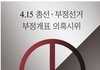 *우산혁명 이제는 대한민국이다.*(415총선 부정선거 의혹 우산시위)