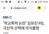 학폭 김유진pd 의식불명이래