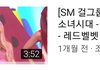 SM은 진짜 뭐 있다...