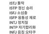 mbti 나쁘게 말한거래