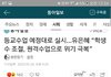 개급해 ㅃㄹ 유은혜부총리 등교개학 예정대로 진행...