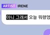 팬들 사이에서 말 나오는 아이린 버블 오프닝 멘트