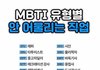 mbti랑 진심 하기싫은 진로 적고가슈