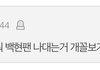 강다니엘 팬들 백현한테 왜이랬어..?