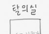 니네는 따 당한적 있냐?