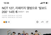 Nct127 빌보드200 14위 했어