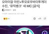오마이걸 아린×투모로우바이투게더 수빈, ‘뮤직뱅크’ 새 MC [공식]