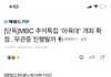 [단독]MBC 추석특집 '아육대' 개최 확정‥무관중 진행될까