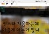 나 인스타 처음 해보는데 이렇게 쓰는 거 맞아?