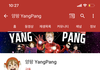 양팡 유튜브 접었어 들어와봐