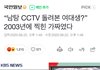 여대 남탕 cctv 주작이라고 기사 뜸 ㅋㅋ