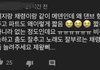 채령팬들 수준.역대급 악개팬덤