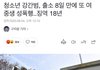청소년 강간범 출소 8일만에 또 여중생 성폭행
