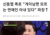 신동엽 "게이와 결혼한 여자연예인 있다"