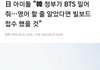 ???: 방탄 빌보드 별거아님. 영어빨임