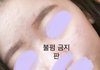 피부 좋아지구 싶지 ?