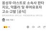 옹성우 아스트로 소속 판타지오 고소공지