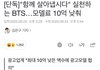 방탄소년단 모델료 10억 낮춤