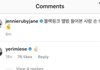 예리 제니 인스타 댓글봐 ㅋㅋㅋㅋㅋㅋㅋ