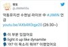 악뮤 수현이 듣고 충격먹었다는 방탄 다이너마이트 파트