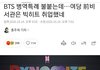 BTS 병역특례 불붙는데…여당 前비서관은 빅히트 취업했네