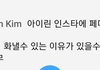 니네 왜 생각없이 아이린욕함?