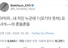 와 폭로글 백현 드디어 입 열었네ㅋㅋㅋㅋ