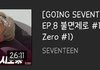 고잉세븐틴 셉며들었으면 드루와