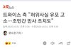 드디어 고소기사떴네 ㅇㅇ