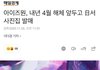 아이즈원 내년 4월 해체함