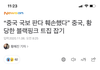 중국 이번에는 블핑한테;;